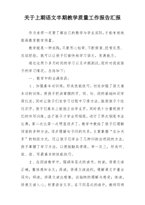 关于上期语文半期教学质量工作报告汇报