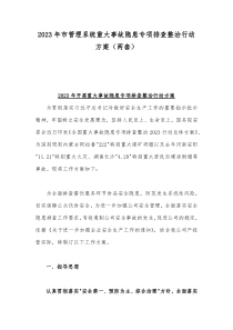 2023年关于市管理系统重大事故隐患专项排查整治行动方案与开展重大事故隐患专项排查整治行动方案（