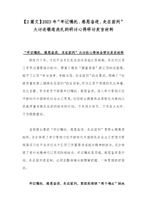 【2篇文】2023年“牢记嘱托、感恩奋进、走在前列”大讨论锻造洗礼的研讨心得研讨发言材料