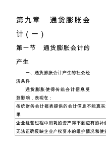 通货膨胀会计(一)——通货膨胀会计概述