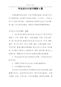 毕业设计计划书最新4篇