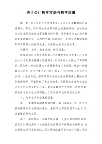 关于会计教学方法与教学质量