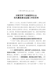 对新形势下国有企业党风廉政建设工作的思考