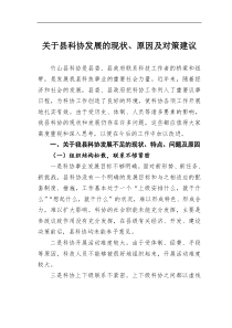 关于县科协发展的现状原因及对策建议