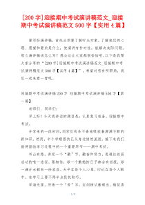 [200字]迎接期中考试演讲稿范文_迎接期中考试演讲稿范文500字【实用4篇】