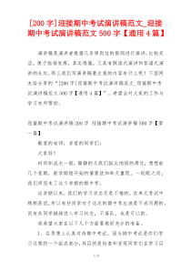 [200字]迎接期中考试演讲稿范文_迎接期中考试演讲稿范文500字【通用4篇】