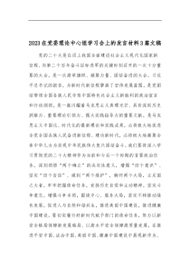 2023在党委理论中心组学习会上的发言材料3篇文稿