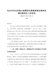 在全市安全风险分级管控与隐患排查治理体系建设推进会上的讲话