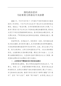 强化政治意识当好重要方阵落实中央部署