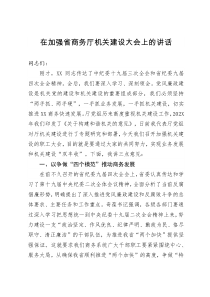 在加强省商务厅机关建设大会上的讲话