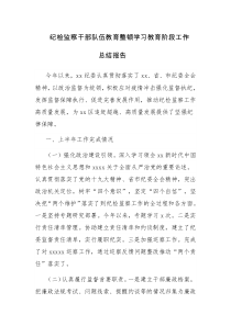 四篇：2023年纪检监察干部队伍教育整顿学习教育阶段工作总结报告范文