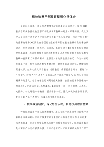 六篇：纪检监察干部教育整顿心得体会范文