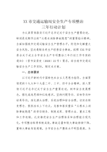 XX市交通运输局安全生产专项整治三年行动计划