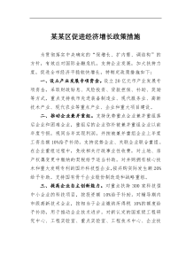 某某区促进经济增长政策措施