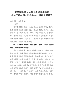 某某镇中学未成年人思想道德建设经验交流材料以人为本撑起关爱蓝天