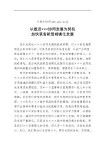 以推进协同发展为契机加快我省新型城镇化发展调研报告