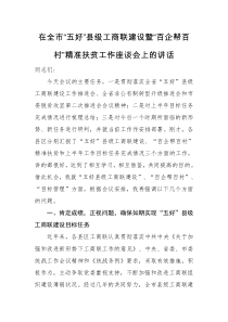 在全市五好县级工商联建设暨百企帮百村精准扶贫工作座谈会上的讲话