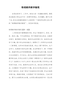 物理教师教学随笔