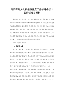 州长在州文化和旅游重点工作推进会议上的讲话发言材料