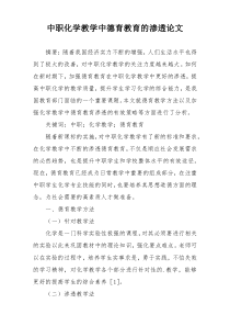 中职化学教学中德育教育的渗透论文