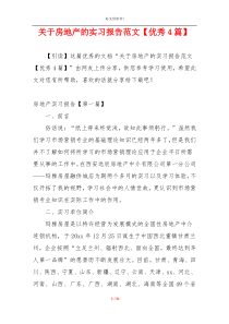 关于房地产的实习报告范文【优秀4篇】