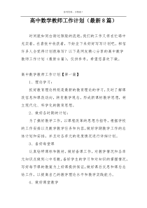 高中数学教师工作计划（最新8篇）