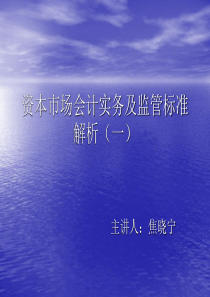 资本市场会计实务及监管标准解析(一)