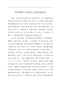 在区领导干部会议上的表态发言