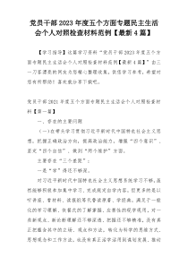 党员干部2023年度五个方面专题民主生活会个人对照检查材料范例【最新4篇】