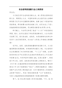 领导讲话在全省科技创新大会上的讲话