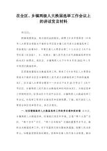 在全区乡镇两级人大换届选举工作会议上的讲话发言材料