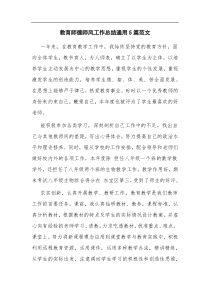 教育师德师风工作总结通用5篇范文