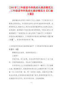 [300字]三年级读书伴我成长演讲稿范文_三年级读书伴我成长演讲稿范文【汇编5篇】