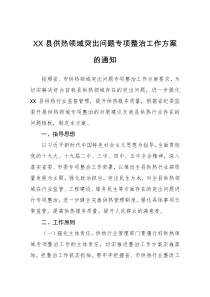 XX县供热领域突出问题专项整治工作方案的通知