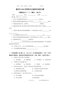 重庆市XXXX年财经专业高职考试复习题《基础会计》二