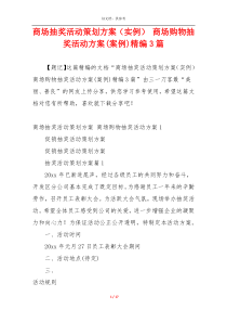 商场抽奖活动策划方案（实例） 商场购物抽奖活动方案(案例)精编3篇