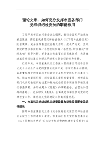 理论文章如何充分发挥市直各部门党组织纪检委员的职能作用