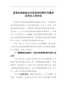 某某纪检组组长在某某局纪律作风建设动员会上的讲话