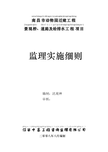 南昌动物园道路桥梁及给排水监理实施细则