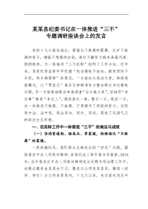 某某县纪委书记在一体推进三不专题调研座谈会上的发言