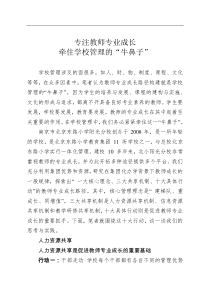 专注教师专业成长牵住学校管理的牛鼻子