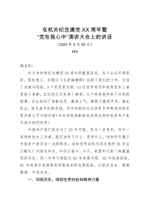 在机关纪念建党XX周年暨党在我心中演讲大会上的讲话