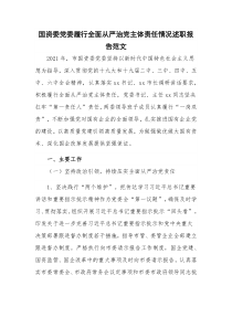 国资委党委履行全面从严治党主体责任情况述职报告范文