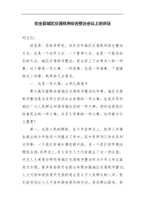 在全县城区交通秩序综合整治会议上的讲话