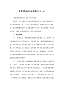 普通党员组织生活会发言材料20XX