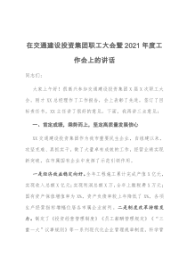 在交通建设投资集团职工大会暨20XX年度工作会上的讲话