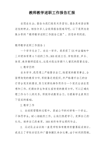 教师教学述职工作报告汇报