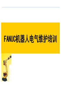 FANUC机器人电气维护培训