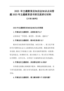 2023年主题教育应知应会知识点问答题2023年主题教育读书班交流研讨材料