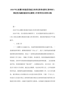 20XX年认真履行抓基层党建主体责任职责述职汇报和深入推进党风廉政建设和反腐败工作领导发言材料合集